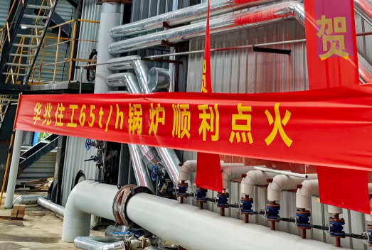 祝賀！華泰股份65t/h循環(huán)流化床鍋爐一次性點火成功并投運！