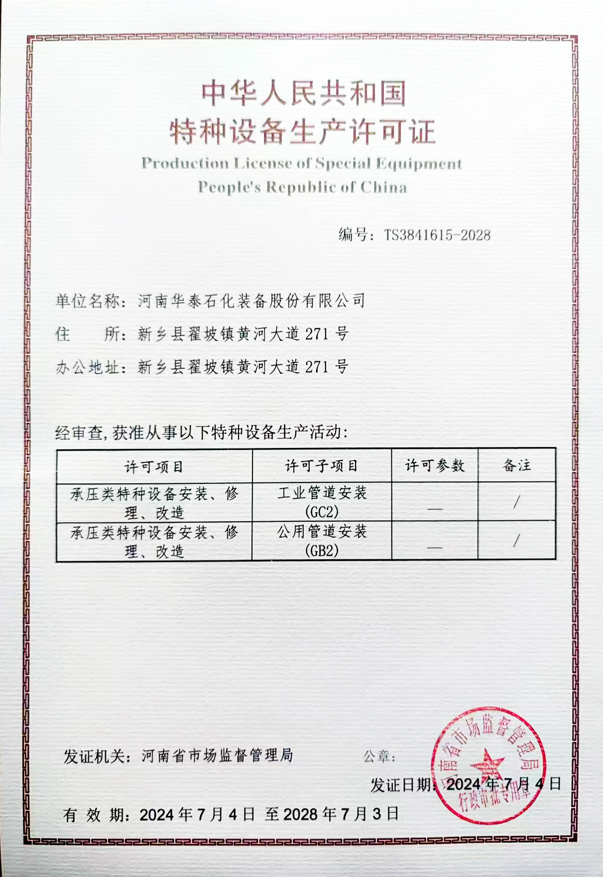 工業(yè)管道（GC2）、公用管道（GB2）安裝資質(zhì)