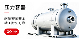 壓力容器